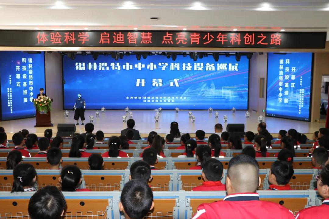 锡林浩特市中小学科技设备巡展活动开幕