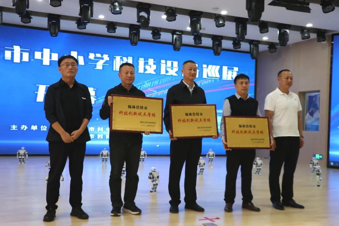 锡林浩特市中小学科技设备巡展活动开幕