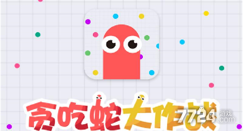 贪吃蛇大作战兑换码可用 最新礼包码大全