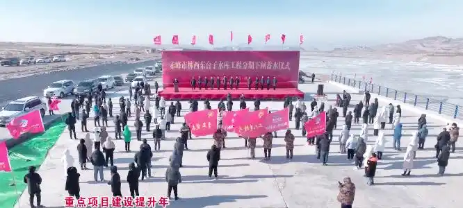 东台子水库下闸蓄水：区域发展新动力