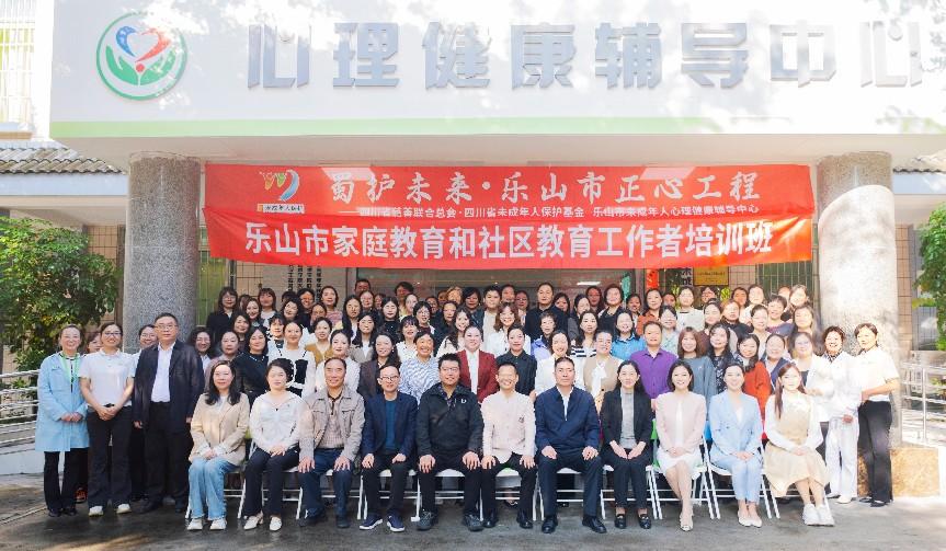 蜀护未来·乐山“正心”工程：守护未成年人心理健康的希望之光
