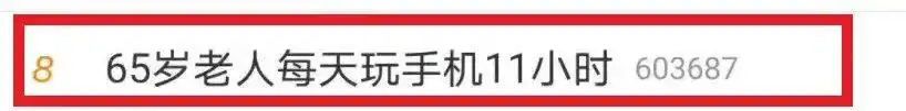 农村老人被手机绑架！爸妈玩手机上瘾可咋办？