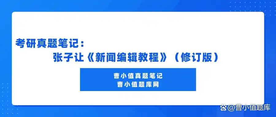 考研真题笔记：张子让《新闻编辑教程》（修订版）
