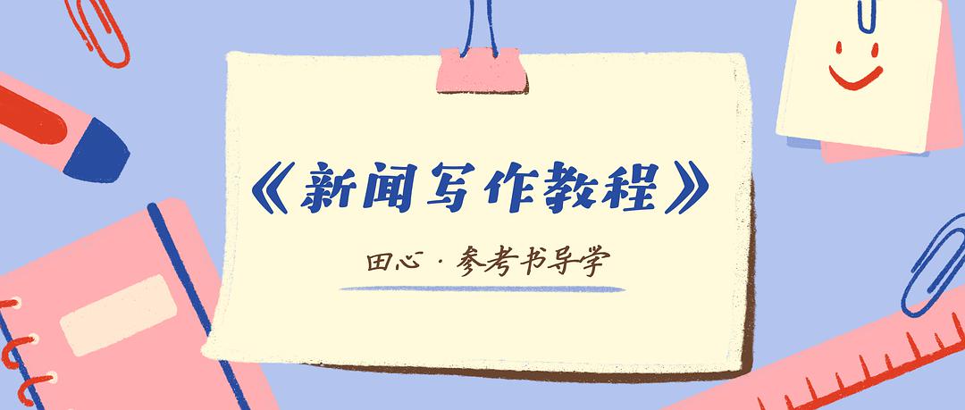 川社科院「新闻写作教程」历年真题分析+学习方法总结，来啦~
