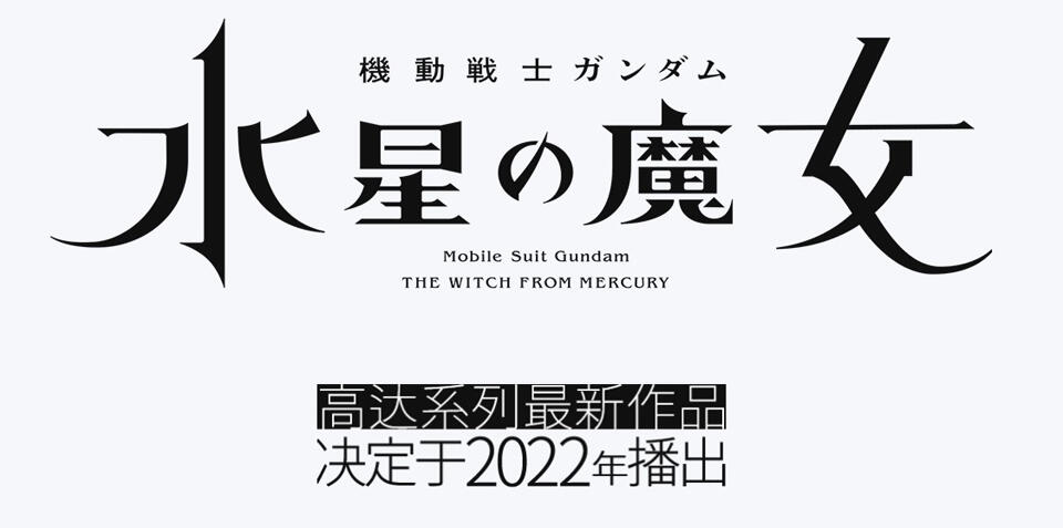 重磅 | 向全世界扩大高达的影响力！2022年高达动画三箭齐发！