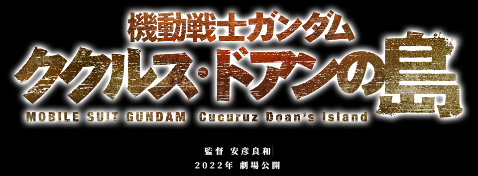 重磅 | 向全世界扩大高达的影响力！2022年高达动画三箭齐发！