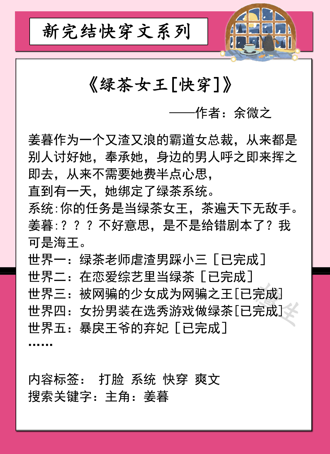 推新完结快穿文：绿茶女主所到之处皆是修罗场，反派男主遍地哀嚎