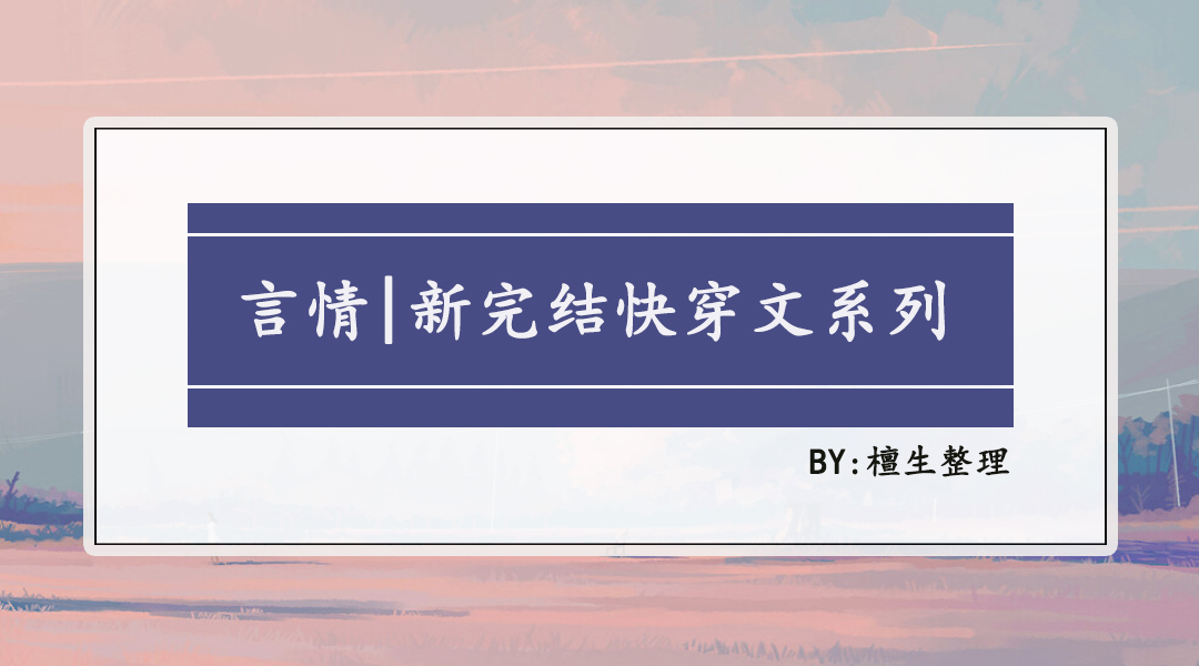 推新完结快穿文：绿茶女主所到之处皆是修罗场，反派男主遍地哀嚎