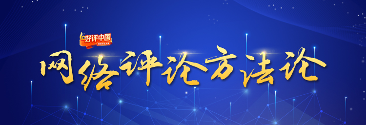 ​网络评论方法论⑧：写好评论，除了讲逻辑还要讲什么