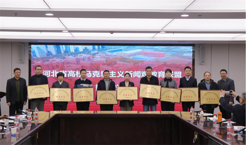 河北省高校马克思主义新闻观教育联盟成立大会暨第一届马克思主义新闻观与人才培养创新研讨会在河北大学举行