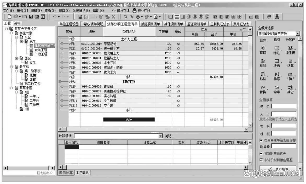 工程造价软件应用——土建三维算量软件应用