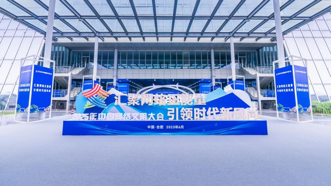 成果丰硕！2025年中国网络文明大会圆满闭幕