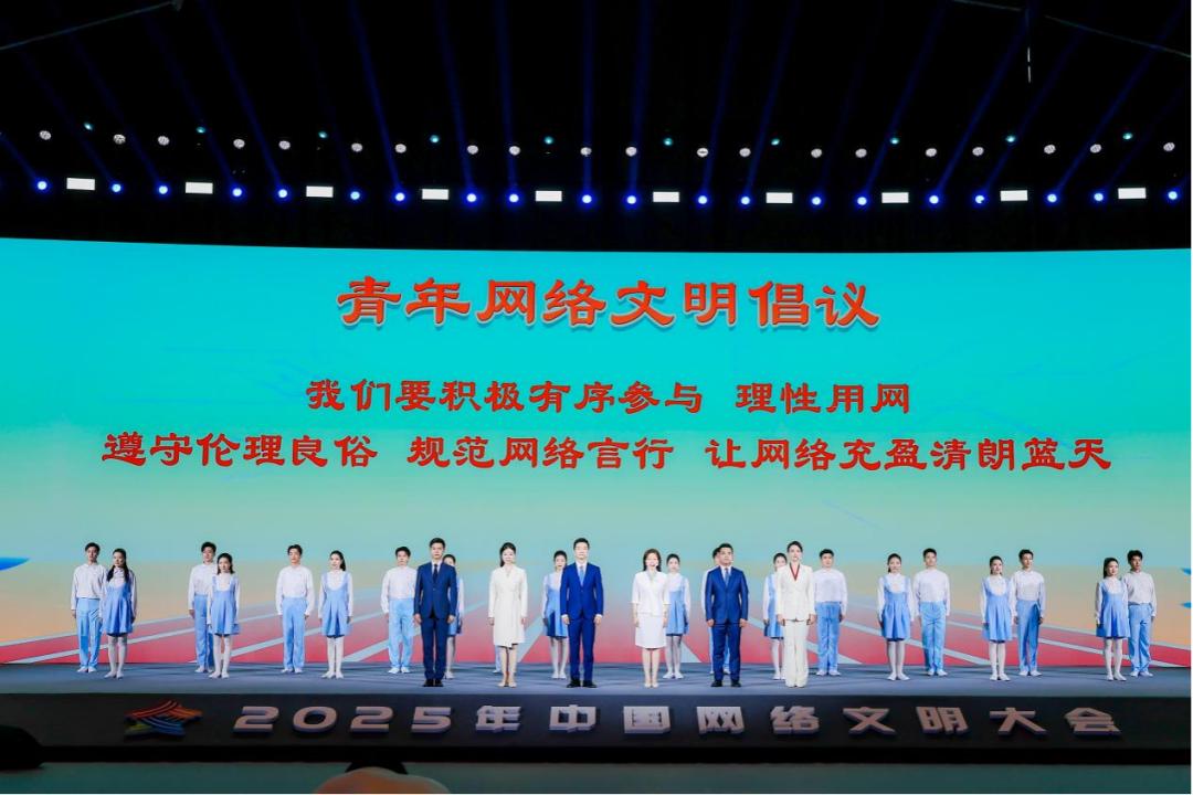成果丰硕！2025年中国网络文明大会圆满闭幕