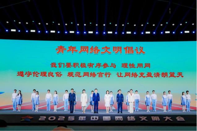 2025年中国网络文明大会 | 成果丰硕！2025年中国网络文明大会圆满闭幕