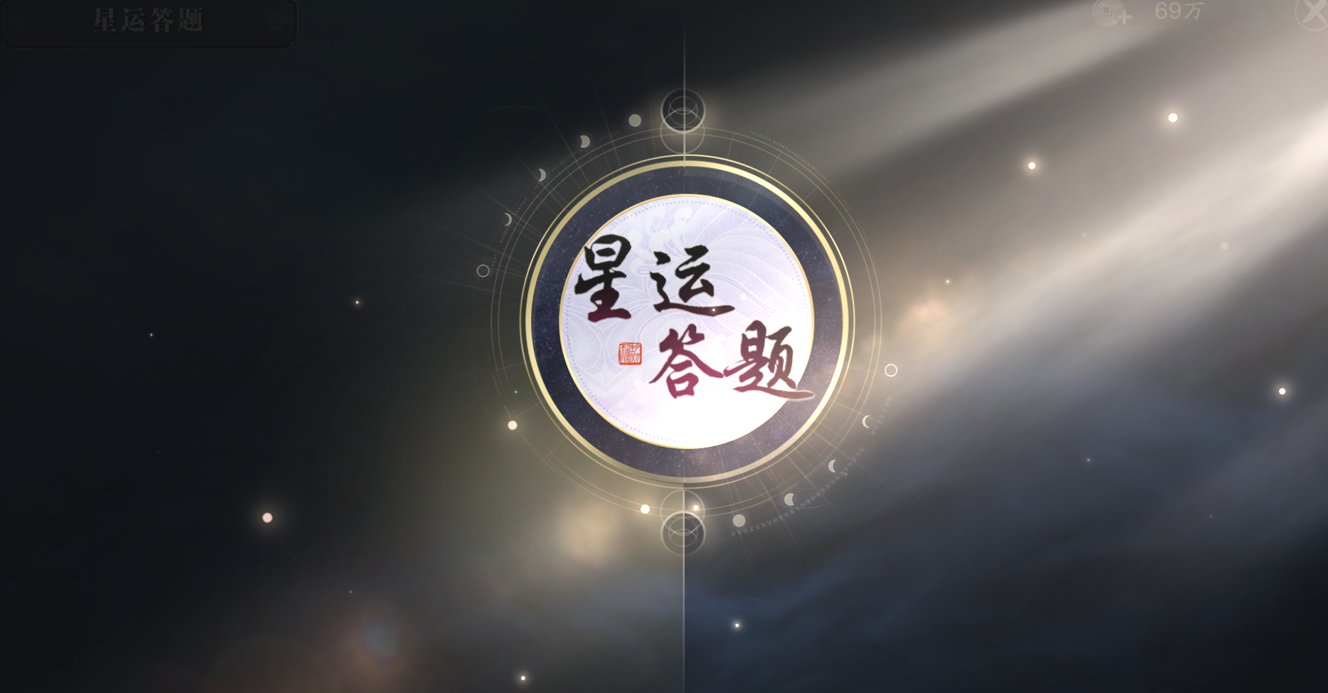 天涯明月刀高效提升身份等级，当前版本星运选择