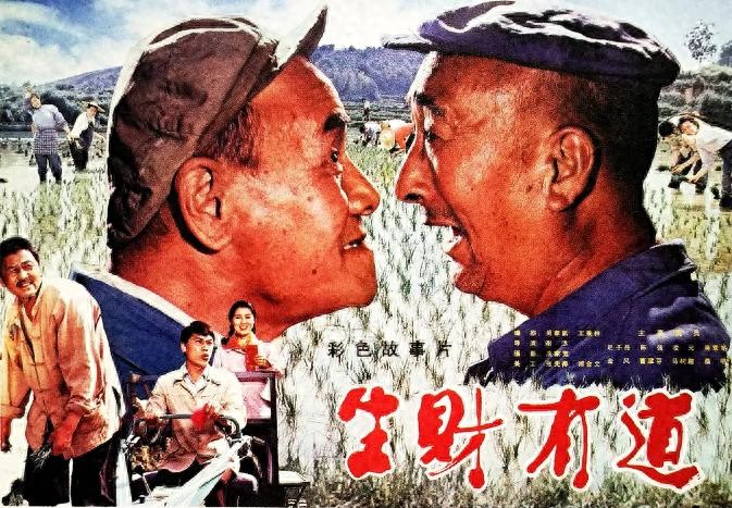 老电影《生财有道》拍摄往事