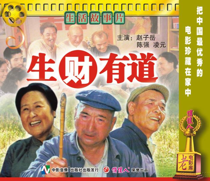 老电影《生财有道》拍摄往事
