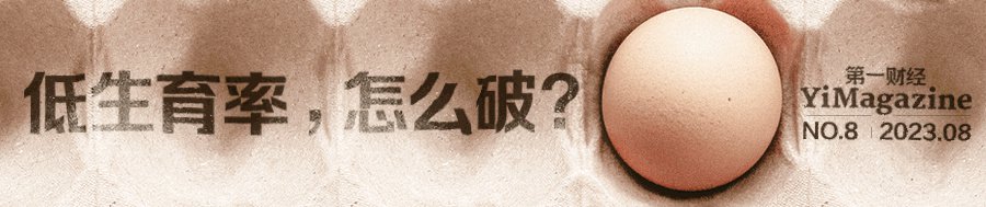 少子化困境，到底有没有解 | 8月新刊