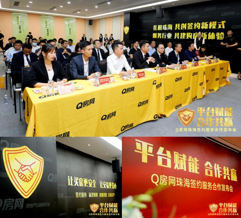 Q房网携手20家经纪公司 开启一站式房产交易签约服务新模式