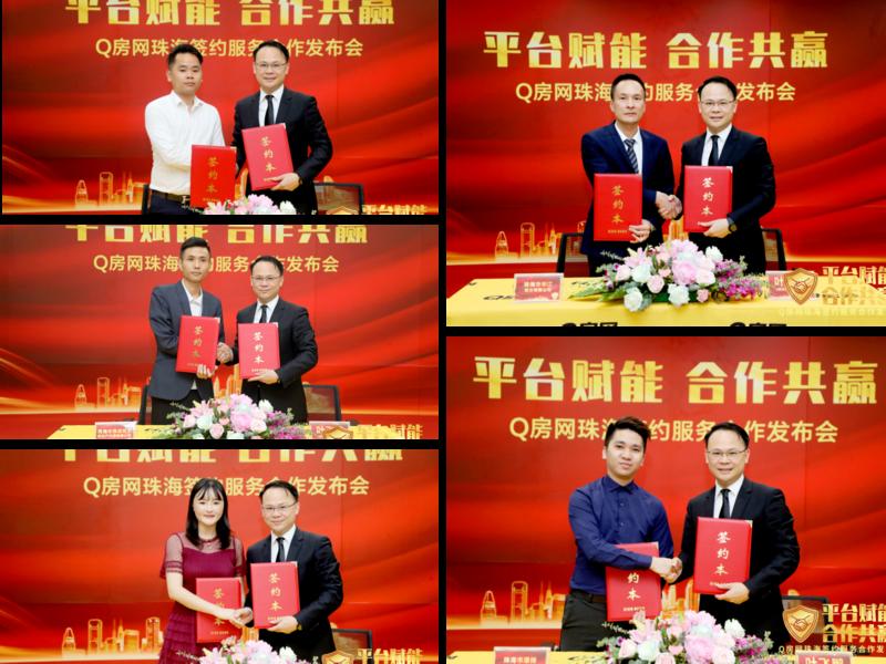 Q房网携手20家经纪公司 开启一站式房产交易签约服务新模式