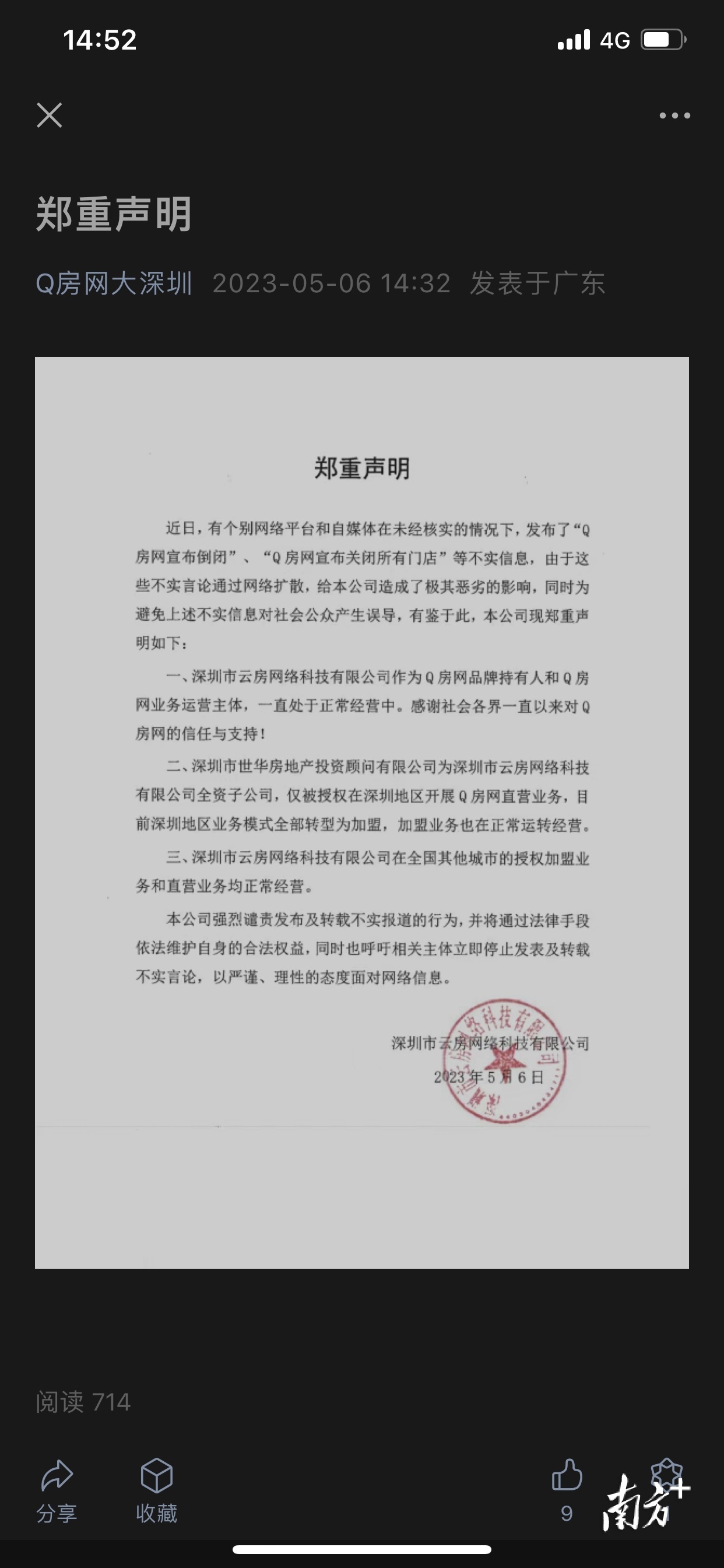 “Q房网”回应“倒闭”传闻：不实，深圳业务转型为加盟