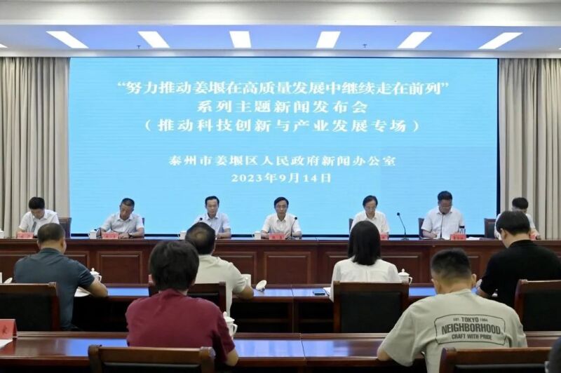 “努力推动姜堰在高质量发展中继续走在前列”系列主题新闻发布会——推动科技创新与产业发展专场