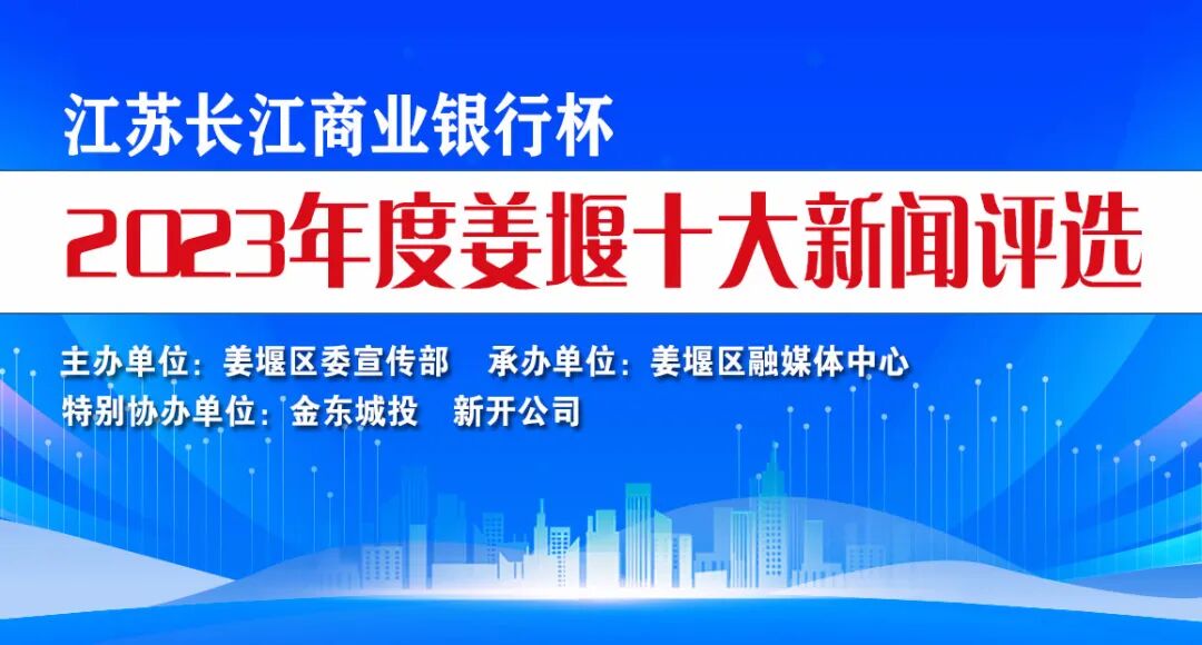 2023年度姜堰十大新闻出炉，每一条都值得关注！