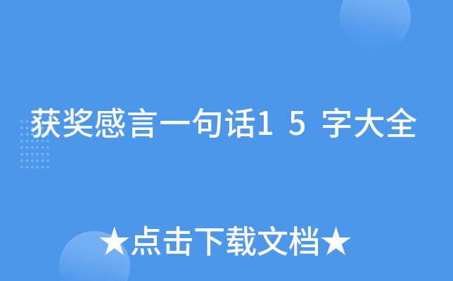 获奖感言一句话15字大全
