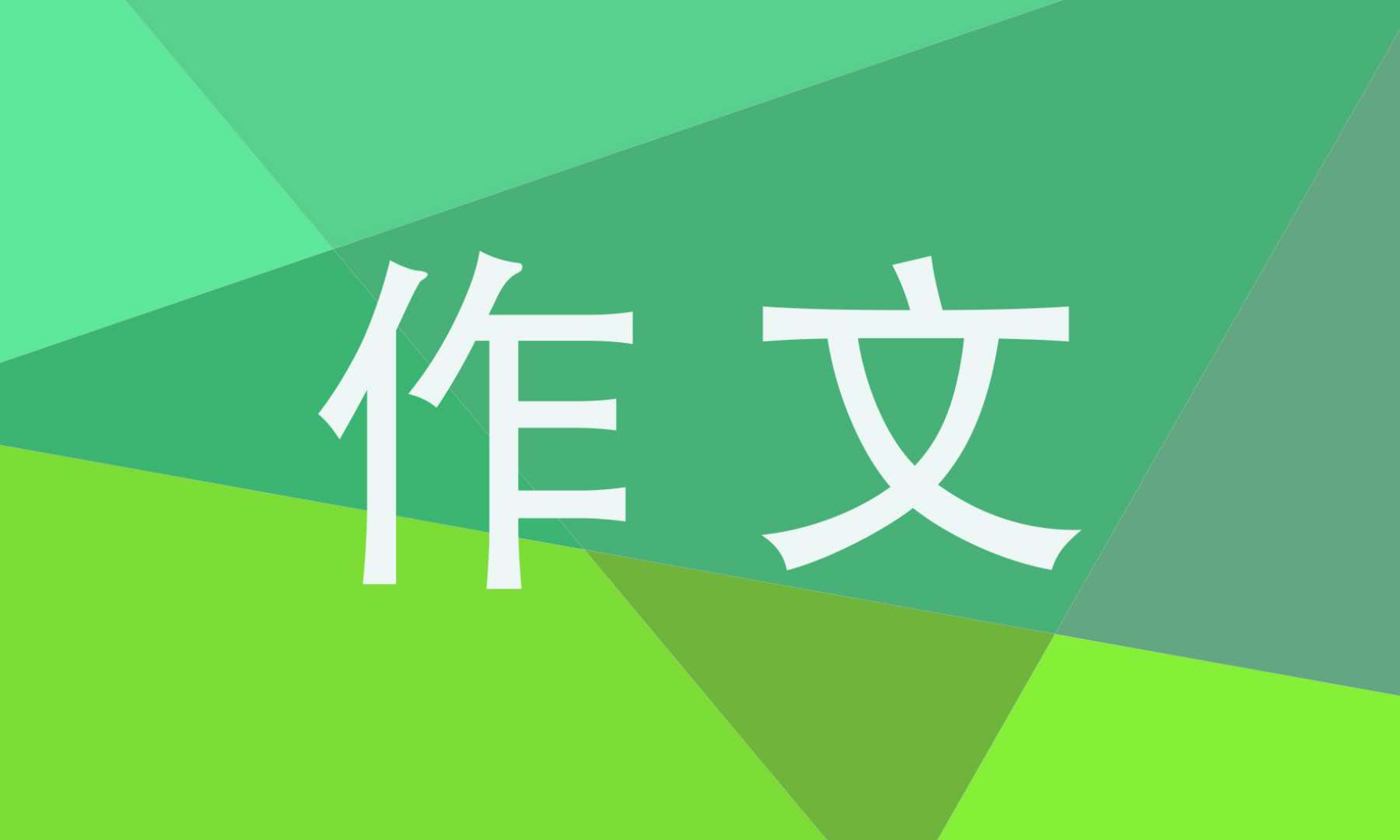 关于新闻作文汇总10篇