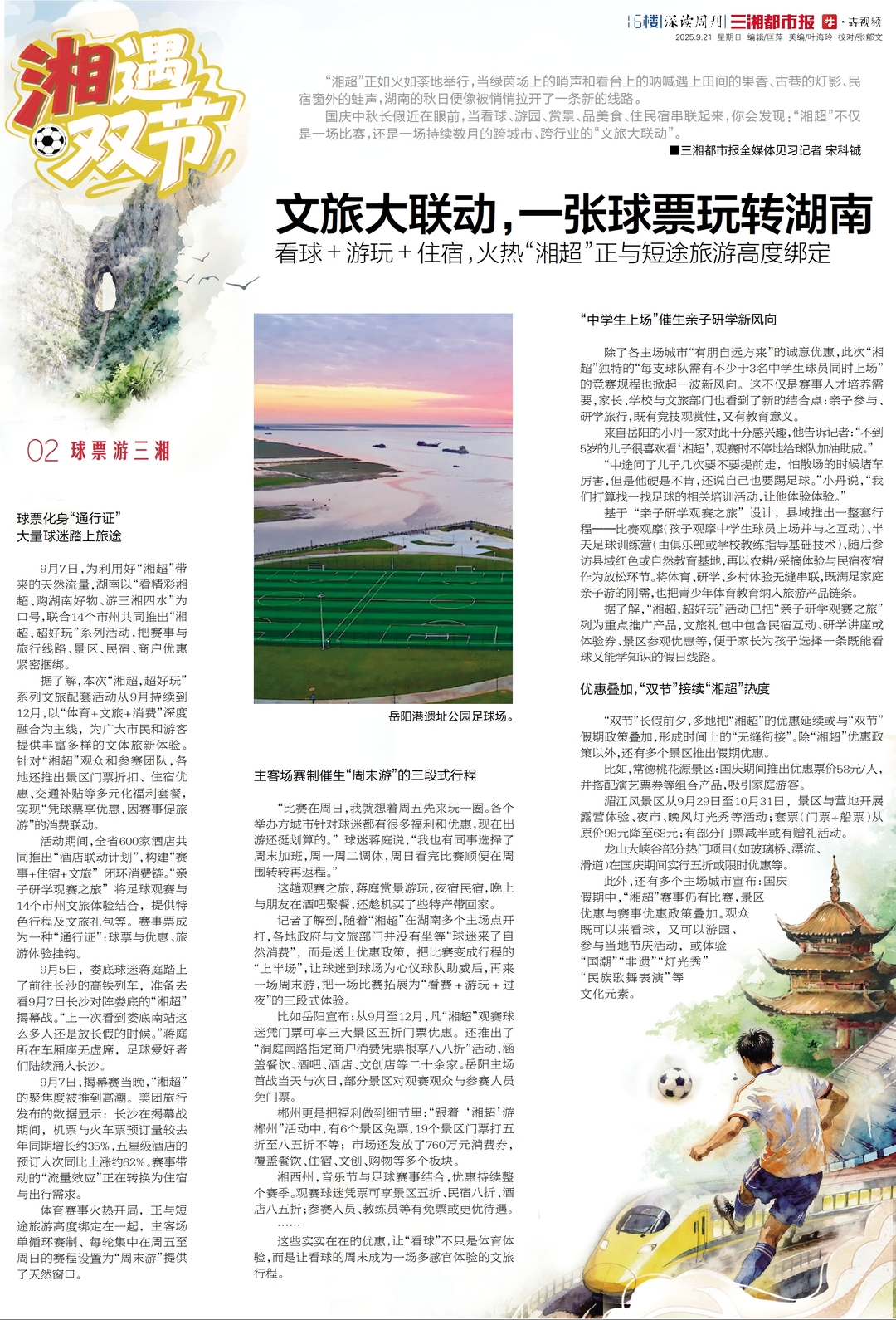 读报丨9月21日《三湘都市报》版面速览