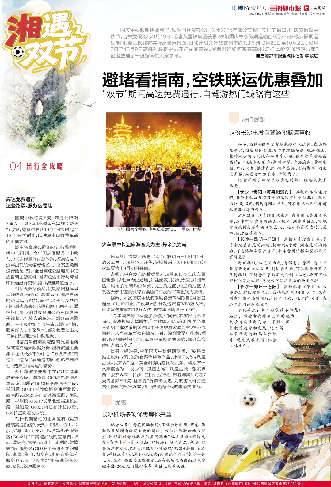 读报丨9月21日《三湘都市报》版面速览