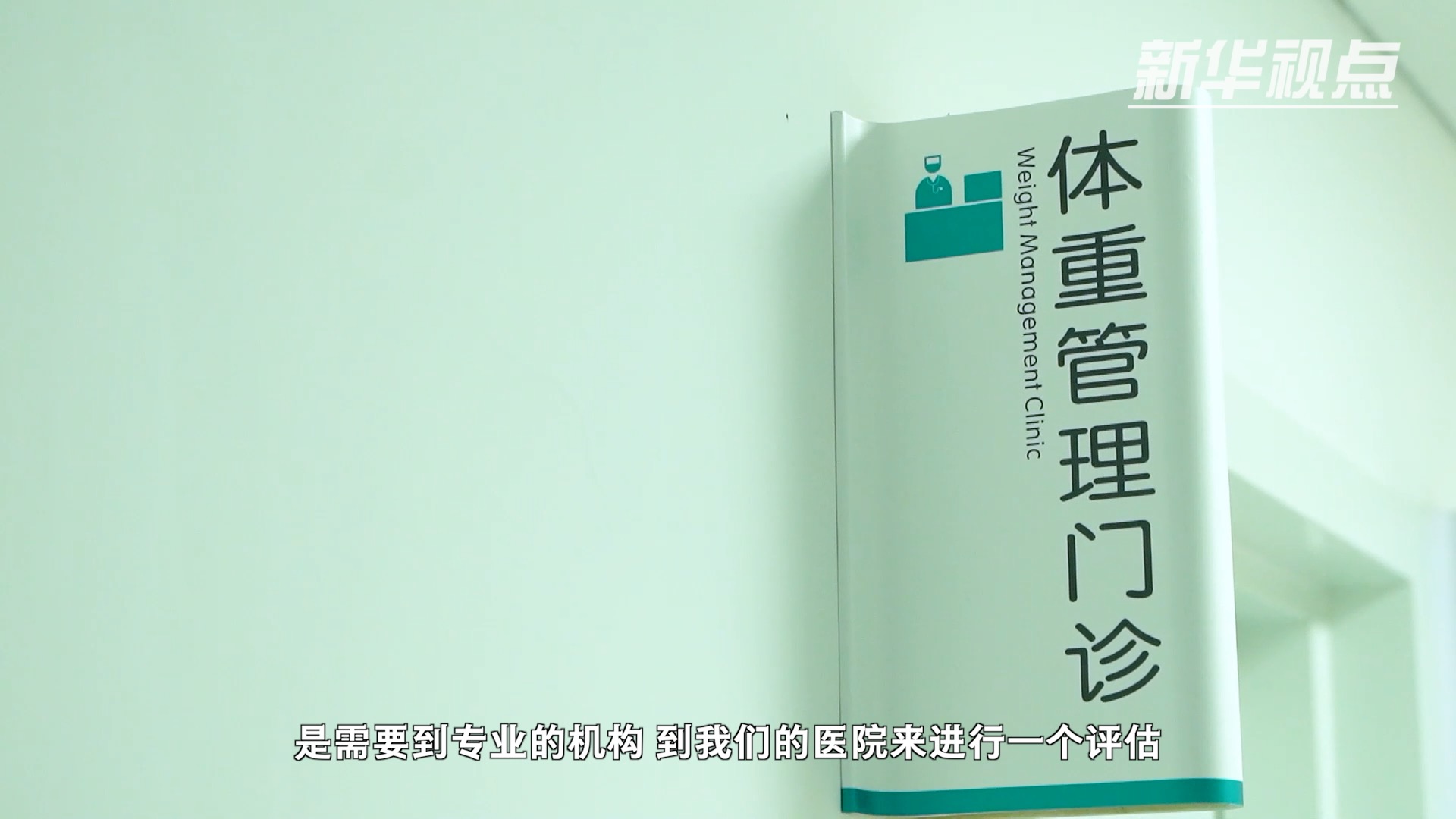 新华视点｜“瘦身经济”暗藏隐患 减肥市场乱象调查