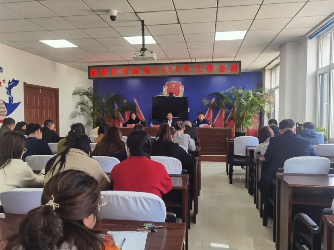 笃行实干创佳绩，凝心聚力赴新程---榆树市司法局召开2025年司法行政工作会议和党风廉政工作会议