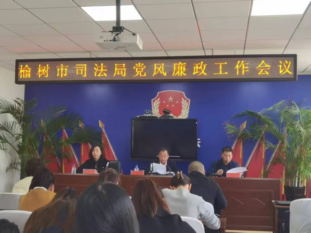 笃行实干创佳绩，凝心聚力赴新程---榆树市司法局召开2025年司法行政工作会议和党风廉政工作会议