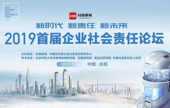 技术在飞奔 企业需“降浮” 大咖谈新经济时代企业责任与担当