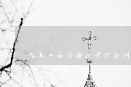 信息网络传播权保护条例(信息网络传播权保护条例第八条)