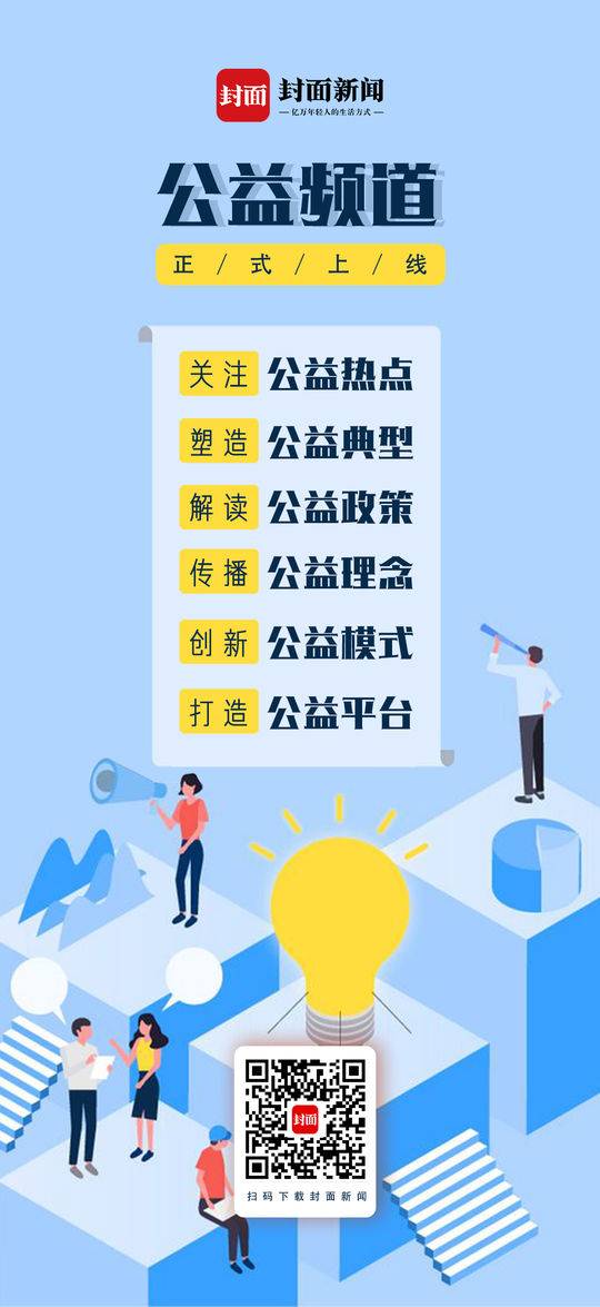 推动公益事业健康发展 封面新闻公益频道今日上线