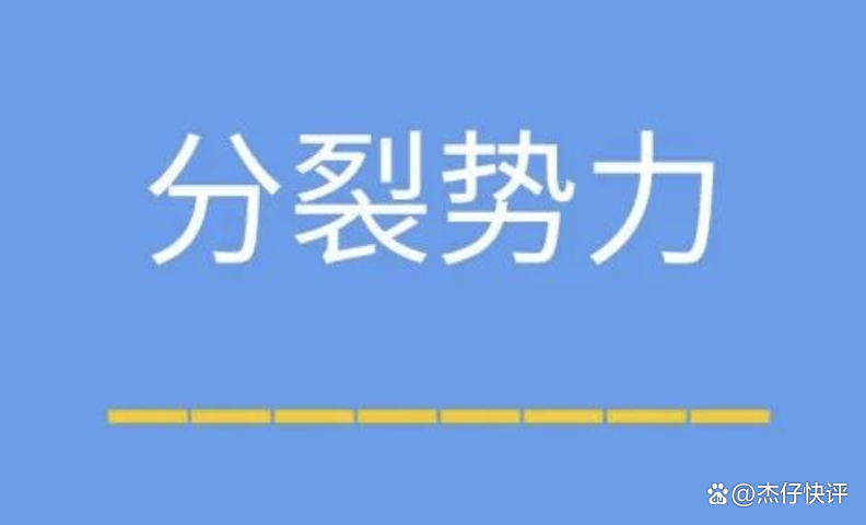 绝不能让境外势力分裂中国的图谋得逞！