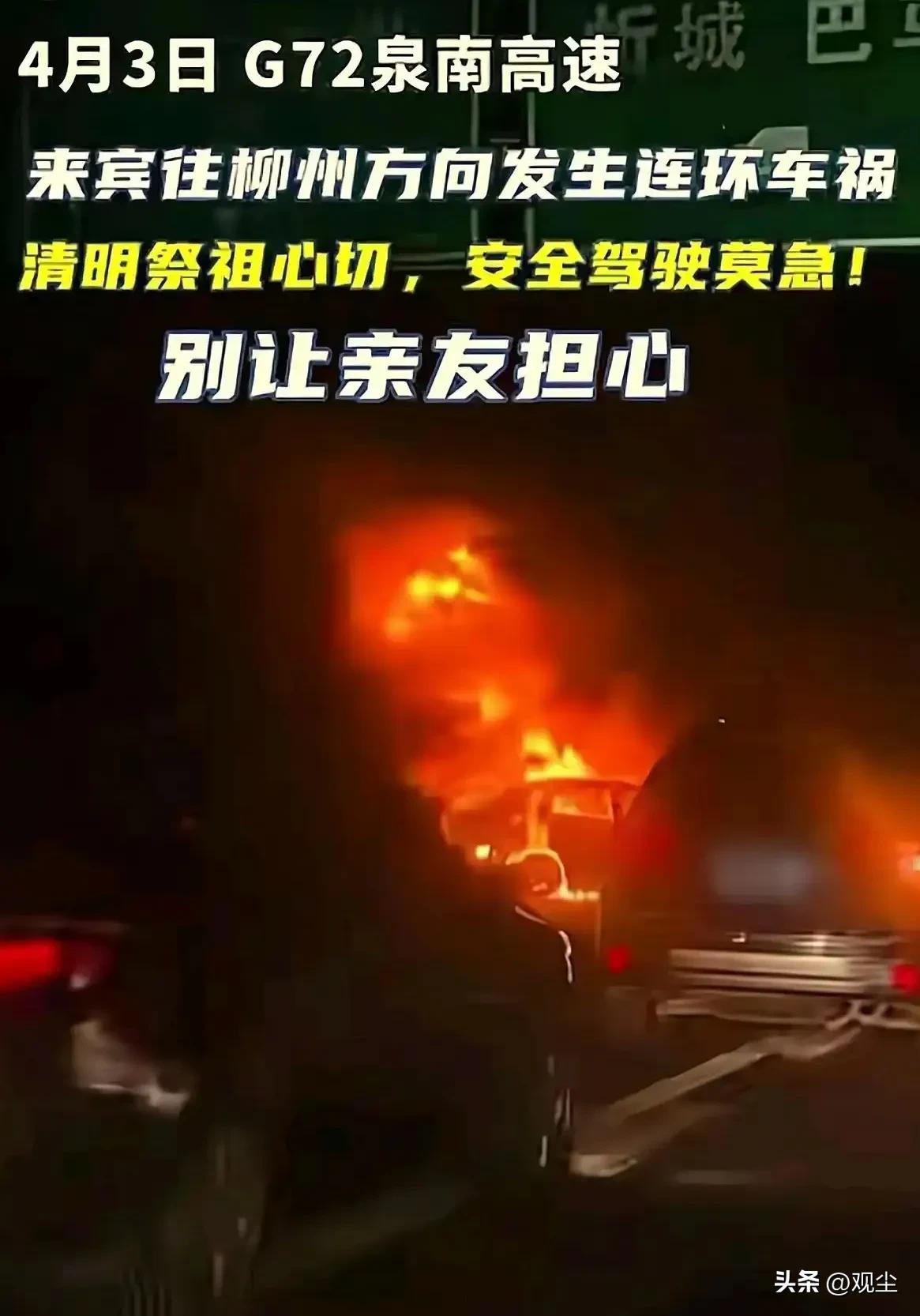 广西一高速突发连环车祸，现场火光冲天，有人员受伤，无死亡