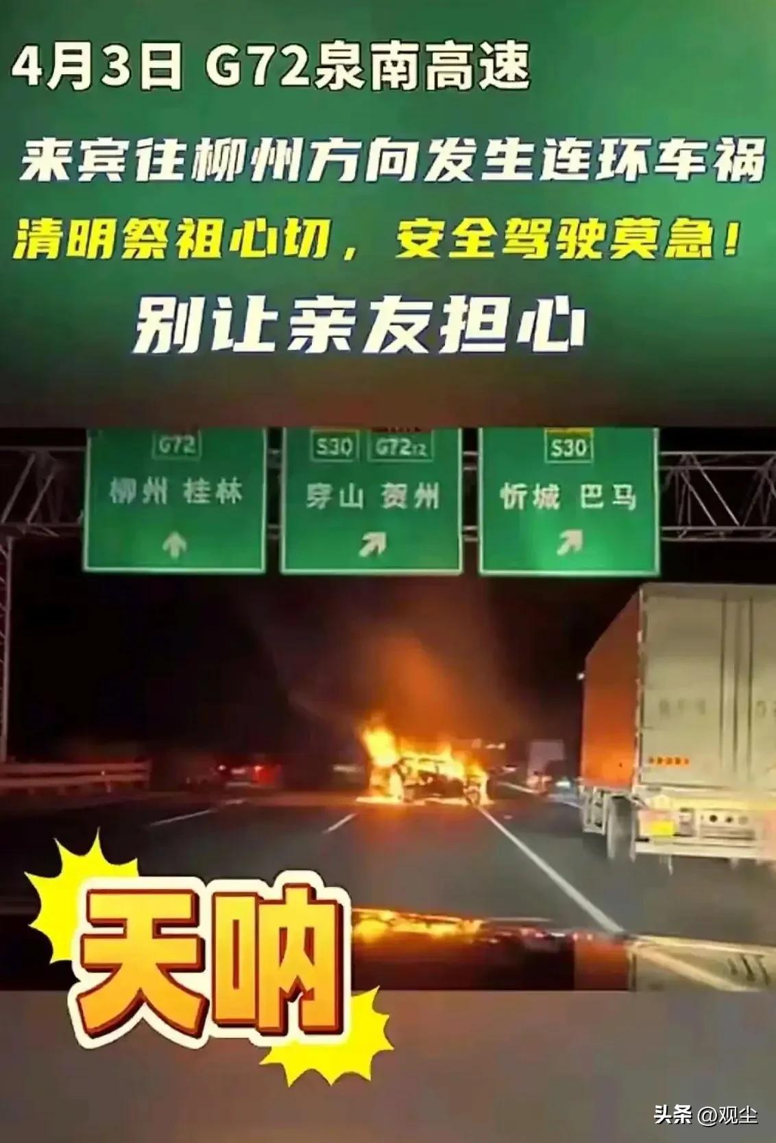 广西一高速突发连环车祸，现场火光冲天，有人员受伤，无死亡