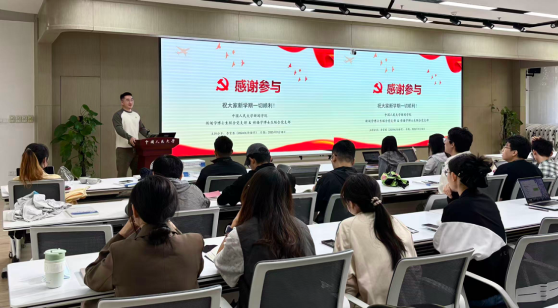 新闻学博士生联合党支部、传播学博士生联合党支部共同学习《2025年“新春走基层”优秀新闻作品集》