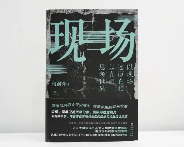 读书｜以现场还原真相，以真相思考世界——央视、凤凰卫视前战地记者何润锋出版纪实作品