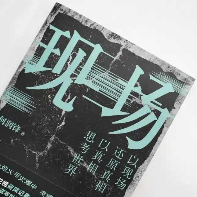 读书｜以现场还原真相，以真相思考世界——央视、凤凰卫视前战地记者何润锋出版纪实作品