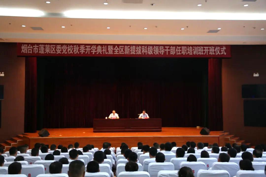 蓬莱区举行2023年度区委党校秋季开学典礼