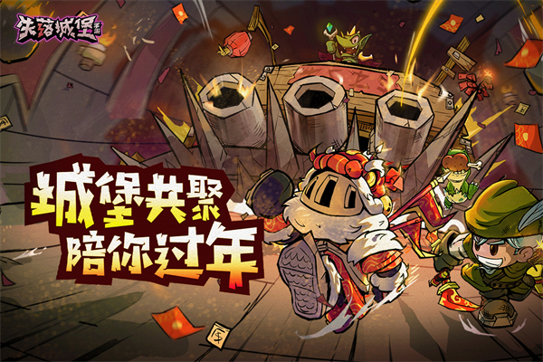 失落城堡正版手游下载