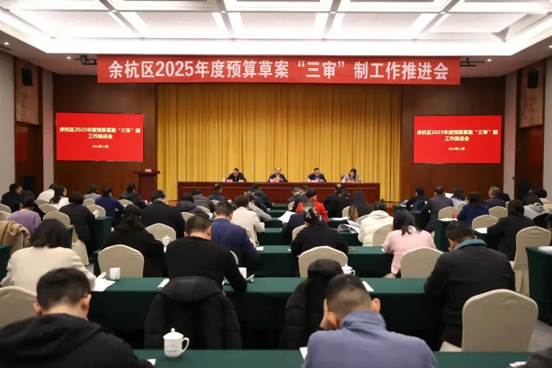 区人大常委会召开余杭区2025年度预算草案“三审”制工作推进会