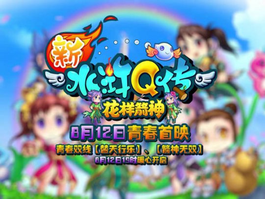 《新水浒Q传》花样箭神新职业今日公测