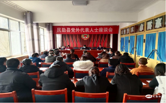 民勤县党外代表人士座谈会召开