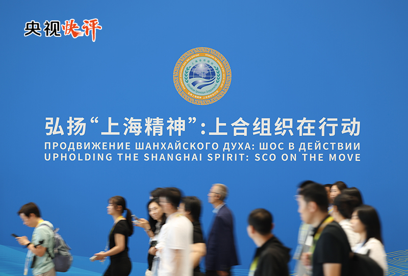 【央视快评】当好践行全球治理倡议的表率 携手迈向人类命运共同体