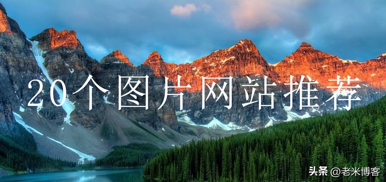免费素材网站哪个最好，20个图片网站推荐
